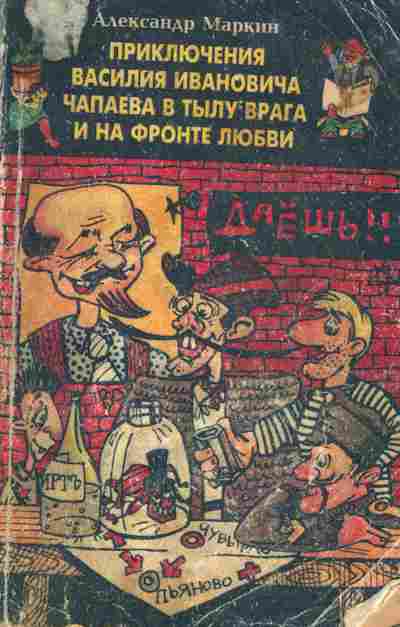 Книга Маркин А. Приключения Василия Ивановича Чапаева в тылу врага и на фронте любви, 11-5590, Баград.рф